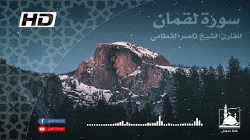 سورة لقمان بصوت الشيخ ناصر القطامي | تلاوة خاشعة