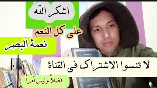 اشكر الله على نعمة البصر والعين شاب جميل الوجه والبنية الجسدية مكفوف العين اشكرا الله ايها الناس