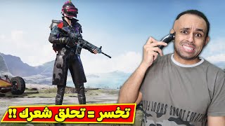 ببجى موبايل : تحدي تخسر تحلق شعرك صفر | PUBG MOBILE !! 👨‍🦲😂