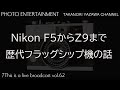 NikonF5からZ9まで・歴代フラッグシップ機の回