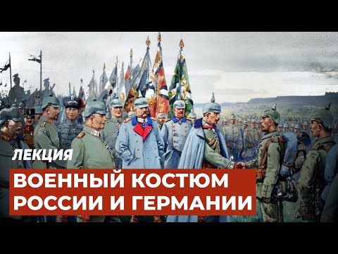 Лекция «Военный костюм: взаимное влияние России и Германии»