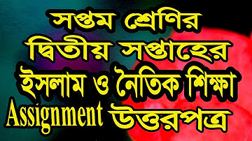 সপ্তম শ্রেণির২য় সপ্তাহের তথ্য ও ইসলাম ও নৈতিক শিক্ষা অ্যাসাইনমেন্টের উত্তরপত্র assignment solution