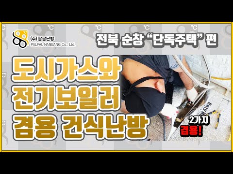 Ep.92 도시가스와 전기온수보일러를 겸용으로 사용하는 건식난방?
