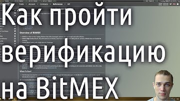Как пройти верификацию на BitMEX