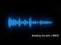 [耳コピ]Breaking the dark / 雨宮天