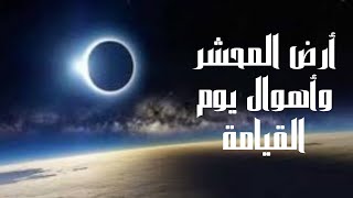 أرض المحشر وأهوال يوم القيامة