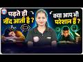 पढ़ते ही नींद क्यों आती है? जानिए असली कारण | Why Do We Feel Sleepy While Studying? Avoid Sleep