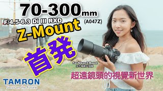 騰龍首支Z-Mount 70-300mm F/4.5-6.3 Di III RXD 鏡頭型號(A047Z)