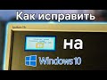 Неоптимальный режим на Windows 10