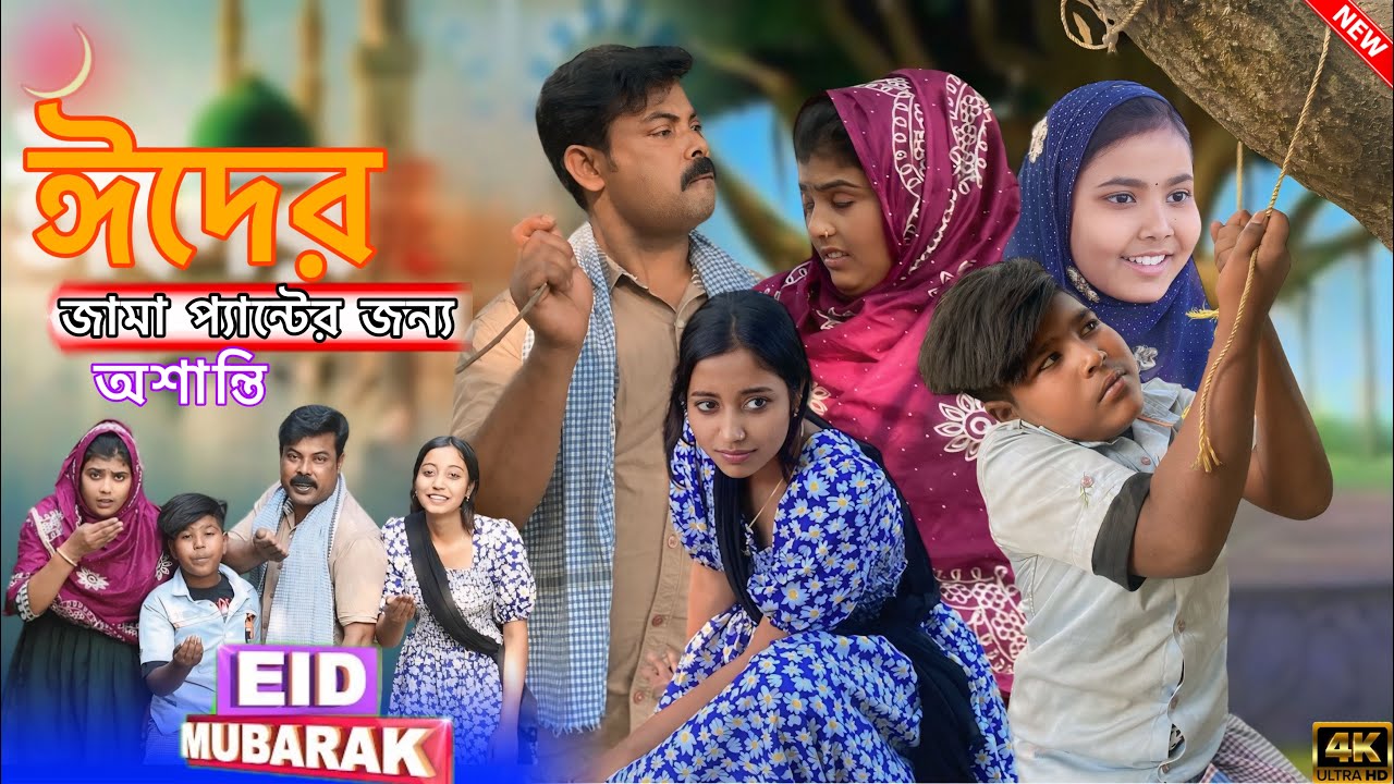 ঈদে জামা প্যান্টের জন্য আত্মহত্যার চেষ্টা (Eid Mubarak 2025)