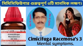 (520) সিমিসিফিউগার ৩টি সুন্দর মানসিক লক্ষণ-Cimicifugas wanderful 3 mental symptoms.