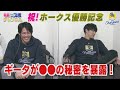【公式】祝！ホークス優勝記念 ①柳田＆甲斐「ギータが●●の秘密を暴露」（2020/10/27深夜OA）｜テレビ西日本