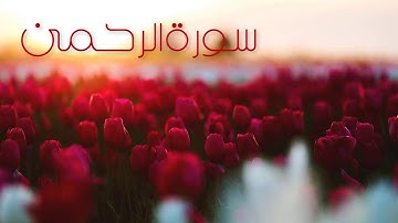 سورة الرحمن بصوت القارئ هزاع البلوشي