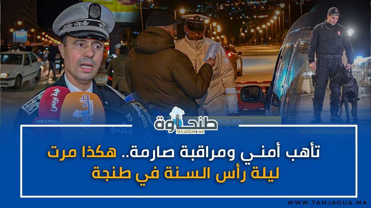 تأهب أمني ومراقبة صارمة.. هكذا مرت ليلة رأس السنة في طنجة