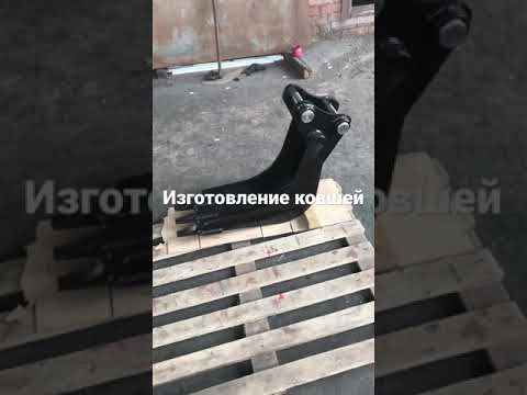 Изготовление ковшей для мини экскаватора любого производителя +79056758333 +79288815869
