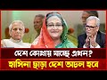 Hasina Era Ended? দেশের বর্তমান পরিস্থিতি নিয়ে উত্তাল আলোচনা