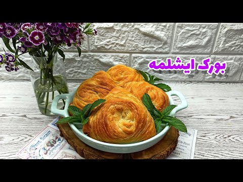 بورک ایشلمه طرز تهیه بورک ایشلمه مخصوص ترکمنی ترد و لایه ای 