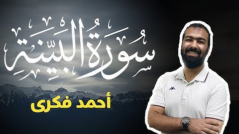 تلاوة خاشعة لسورة البينة | Surah Al Bayyinah | Ahmed Fekry