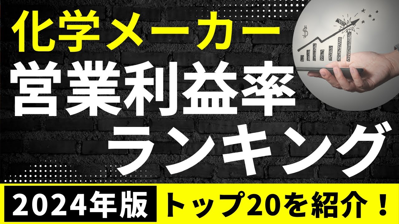 2025年1月】化学メーカー営業利益率ランキング・トップ20を紹介