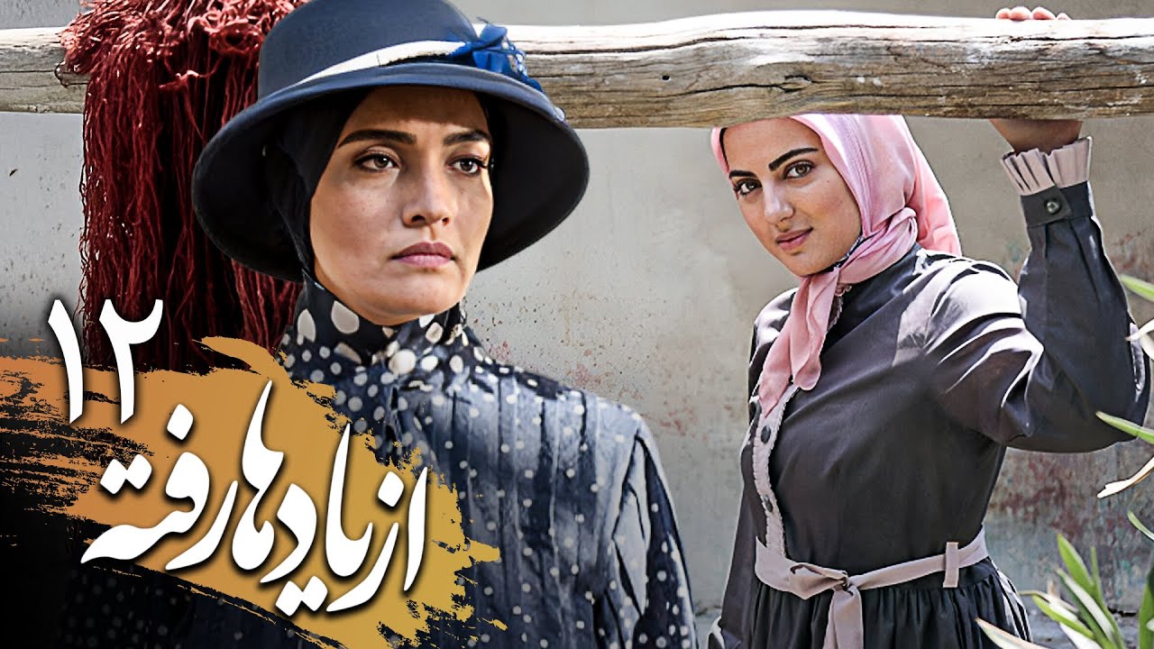 سریال از یاد رفته قسمت ۵