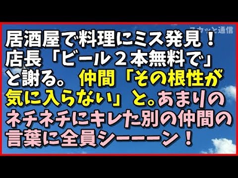 【神経わからん話】居酒屋で打ち上げ！料理にミス発見！店長「ビール２本無料サービスで」と謝る。仲間「その根性が気に入らない」と。あまりのネチネチにキレた別の仲間の言葉に全員静まる！「スカッと通信」