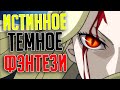 Истинное Темное Фэнтези / Dark Fantasy / Аниме и Темное Фэнтези