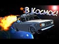 Ракета + ВАЗ = Как тебе такое Илон Маск? МОД на РАКЕТУ - 6000 км/ч! BeamNG Drive