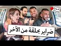 فواز أبو ربعية وضر ته في مواجهة هستيرية لا تفوت حمودة وسناء 