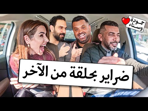 فواز أبو ربعية وضر ته في مواجهة هستيرية لا تفوت حمودة وسناء
