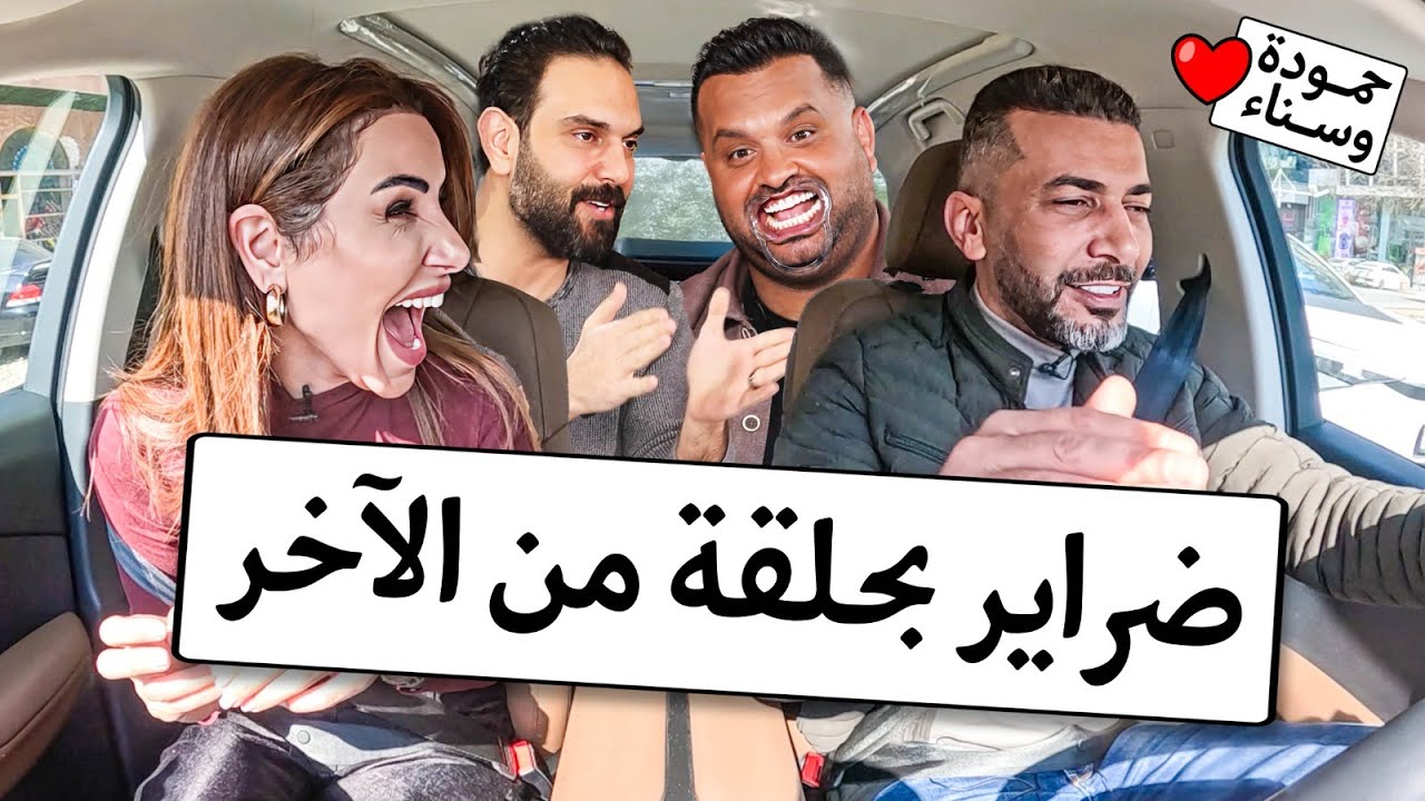 فواز أبو ربعية وضرّته في مواجهة هستيرية لا تفوت - حمودة وسناء