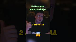 Охота на Мэлстроя продолжается