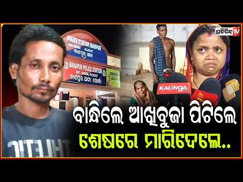 ଚୋରୀ ଅଭିଯୋଗରେ ବାଣପୁର ଯୁବକଙ୍କୁ ବାନ୍ଧିକି ମାଡ ! Death in Mob attack, Khordha Banapur.