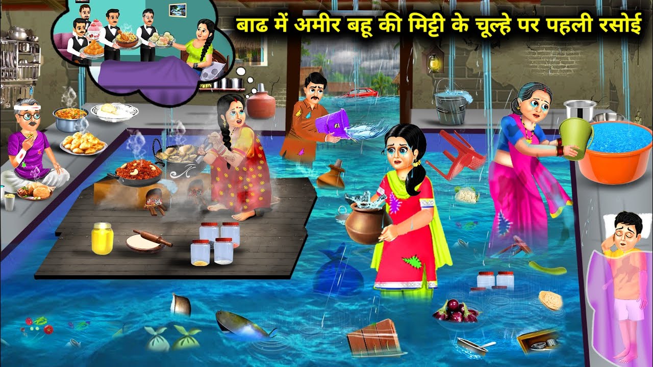 बाढ़ में अमीर बहू की मिट्टी के चूल्हे पर पहली रसोई | Cartoon Videos | Rich Daughter-In-Laws First
