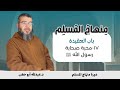 محبة صحابة رسول الله ﷺ باب العقيدة دورة منهاج المسلم