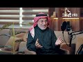 الدكتور عبد الله النعمة ضيفا في بودكاست اويس القرني 