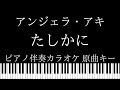 【ピアノ伴奏カラオケ】たしかに / アンジェラ・アキ【原曲キー】