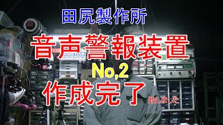 ビルジポンプ 警報 音声警報編 完成編 田尻製作所 熊本