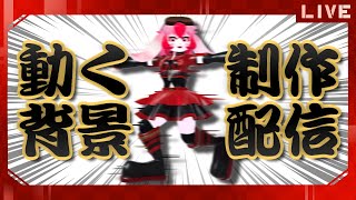 【作業雑談】BOOTHで販売する動く背景制作!【生配信】
