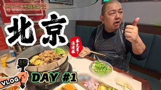 【北京DAY#1】金楓酒店/京城炙子王/亮馬河夜景