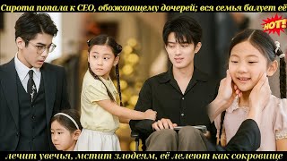 видео: Сирота попала к CEO, обожающему дочерей; вся семья балует её, лечит увечья, мстит злодеям, её лелеют картинка: Сирота попала к CEO, обожающему дочерей; вся семья балует её, лечит увечья, мстит злодеям, её лелеют
