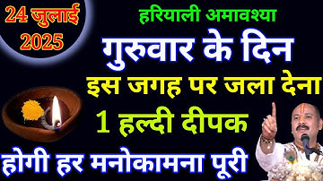 24 जुलाई हरियाली अमावस्या के दिन 1 हल्दी दीपक वाला उपाय जरूर करें बनोगे Pradeep Ji Mishra