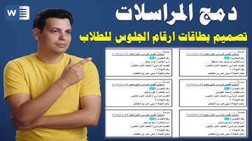 دمج المراسلات وورد 2016 | تصميم وانشاء بطاقات ارقام جلوس الطلاب Mail Merge Word 2016