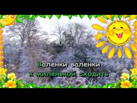 Песня  Валенки Русланова Л. Караоке для детей.