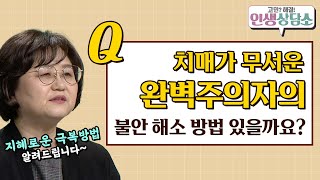 치매가 두려운 완벽주의자 [고민? 해결! 인생상담소 14회]