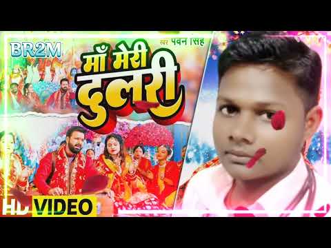 #dulari#durgamaa #durgapuja #navaratr i#pawansinghsong #bhaktisong #bhojpuribhaktisongs #youtubesong
