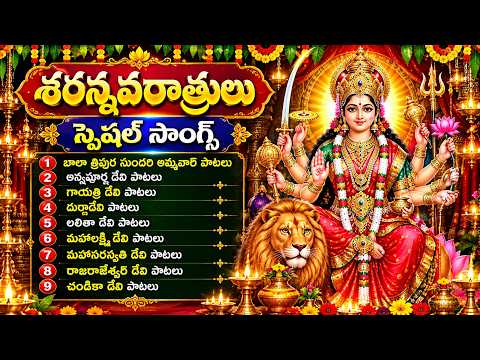 Devi Navaratri 2026 Special | All Gods Devotional Songs Telugu | దసరా నవరాత్రుల ప్రత్యేక పాటలు