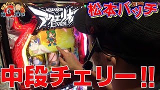 松本バッチの回胴Gスタイル3VOL.9(2/2)~アクエリオンEVOL~(パチスロ) アクエリオンEVOL 検索動画34 松本バッチの回胴Gスタイル3VOL.9(2/2)~アクエリオンEVOL~(パチスロ) アクエリオンEVOL 検索動画 34