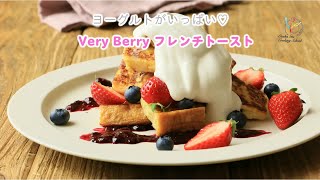 【ぷるぷる食感】【フレンチトースト】ヨーグルトがいっぱい♡Very Berryフレンチトースト【スイーツレシピ】