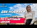 Две новинки по стартовым ценам!