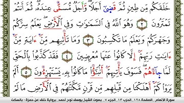 سورة الأنعام مكتوبة يوسف نوح احمد برواية خلف عن حمزة بالسكت العام